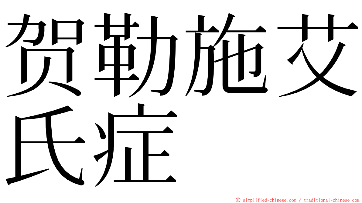 贺勒施艾氏症 ming font