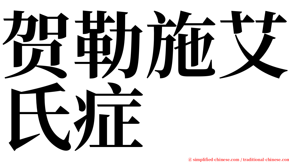 贺勒施艾氏症 serif font