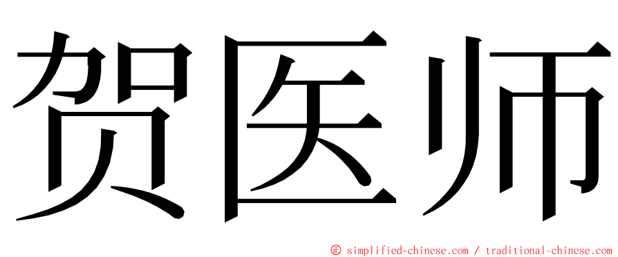 贺医师 ming font