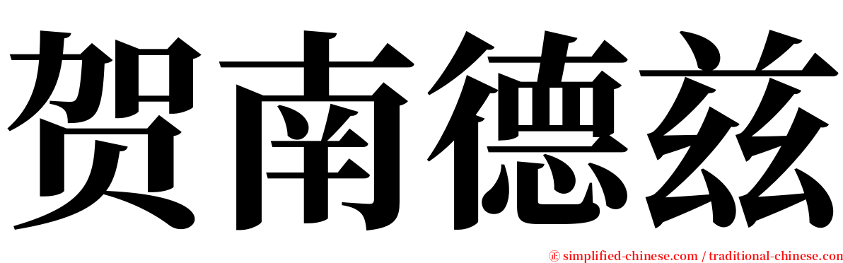 贺南德兹 serif font