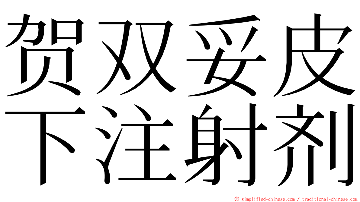 贺双妥皮下注射剂 ming font