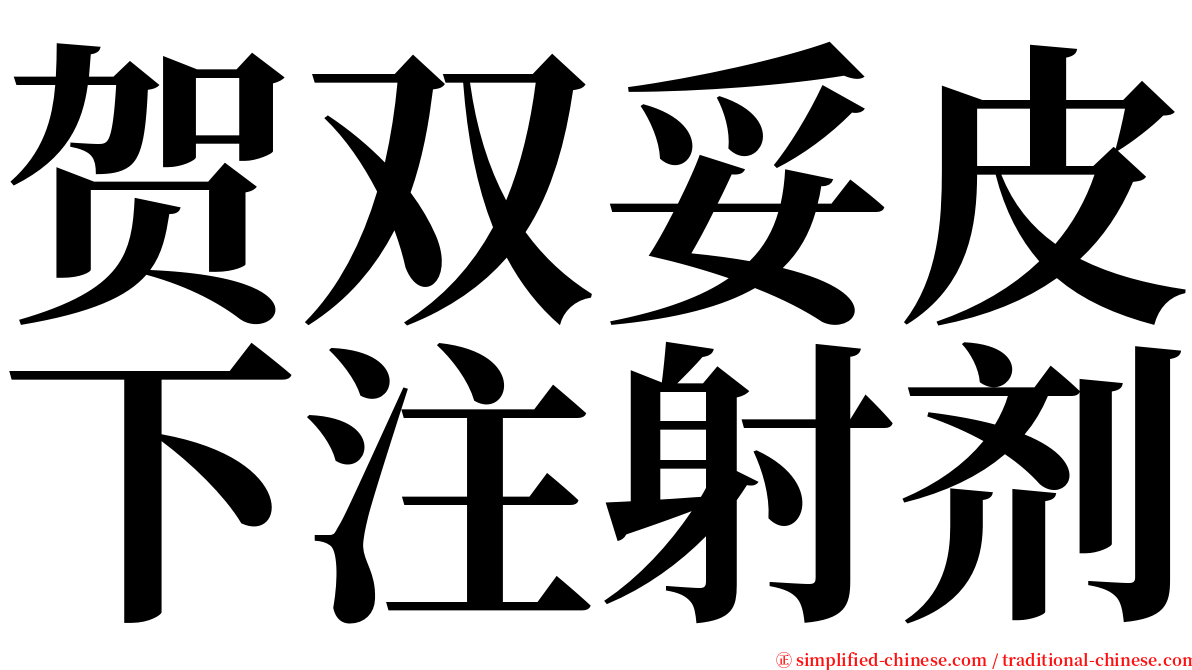 贺双妥皮下注射剂 serif font