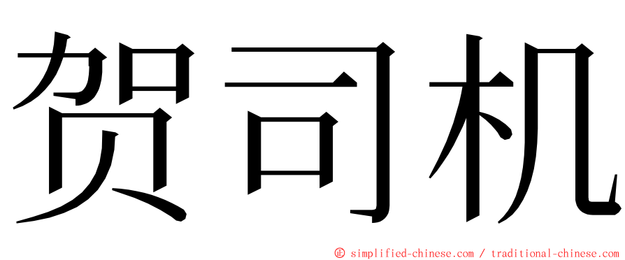 贺司机 ming font