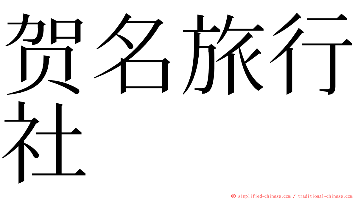 贺名旅行社 ming font