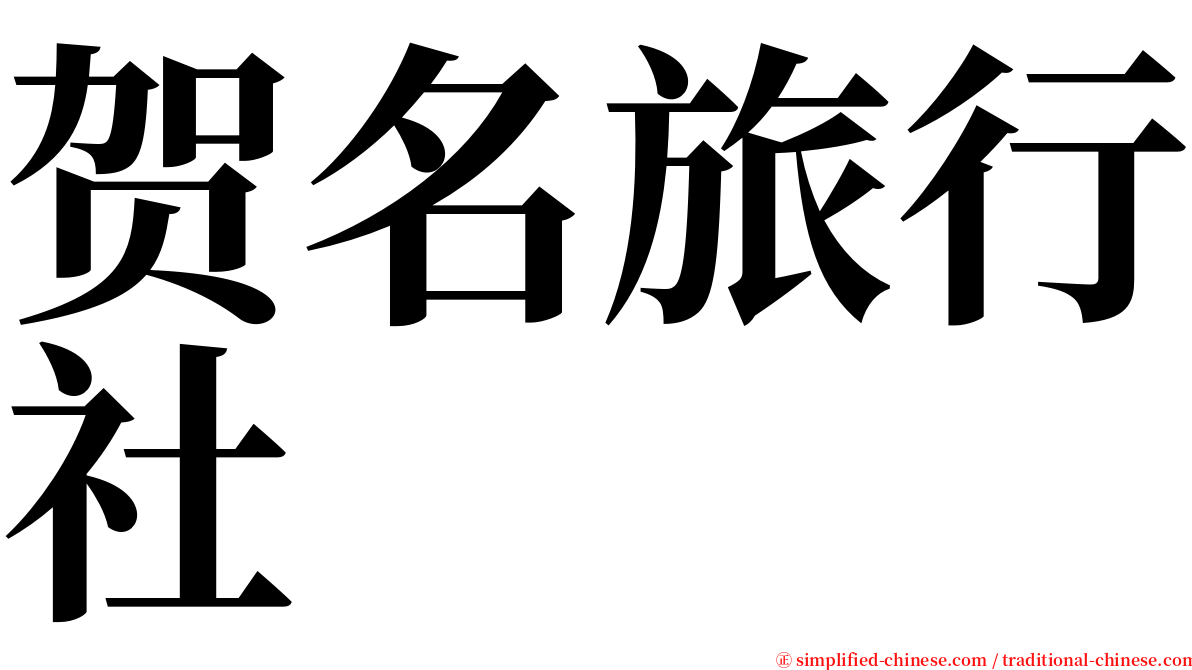 贺名旅行社 serif font