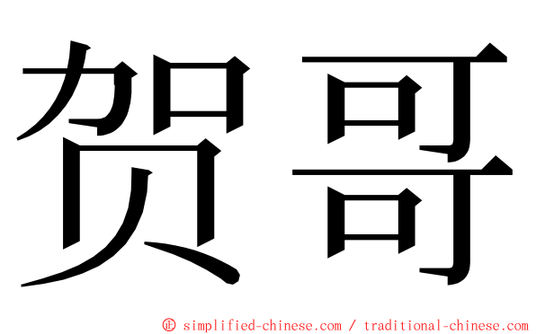 贺哥 ming font