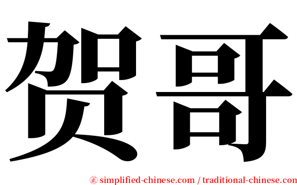 贺哥 serif font