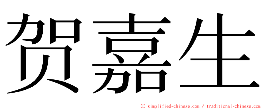 贺嘉生 ming font