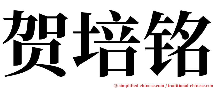 贺培铭 serif font