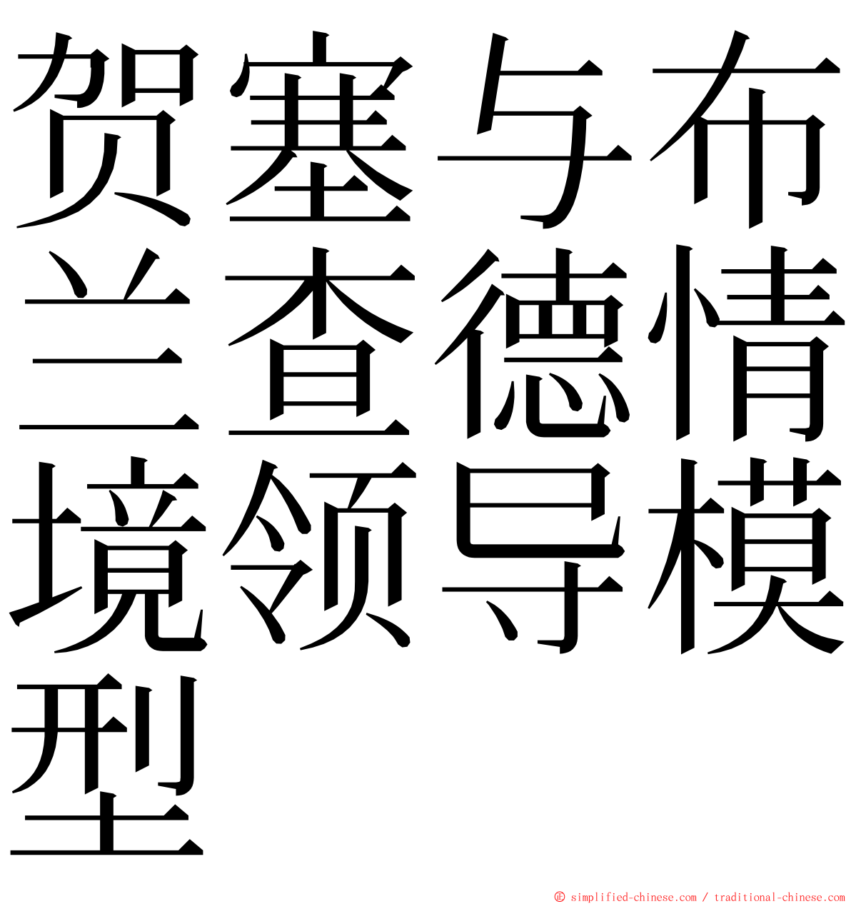 贺塞与布兰查德情境领导模型 ming font