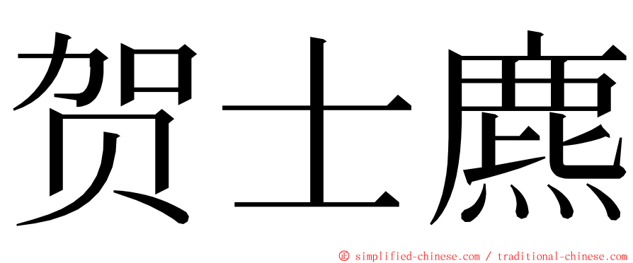 贺士麃 ming font