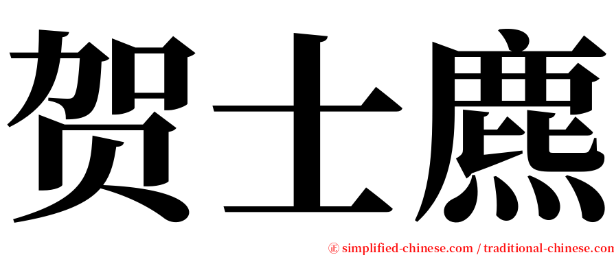 贺士麃 serif font