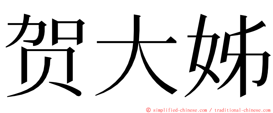 贺大姊 ming font