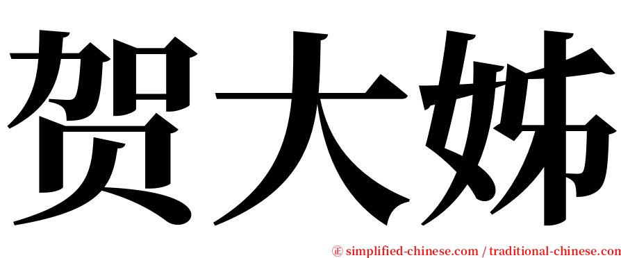 贺大姊 serif font