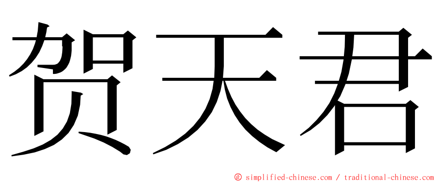 贺天君 ming font