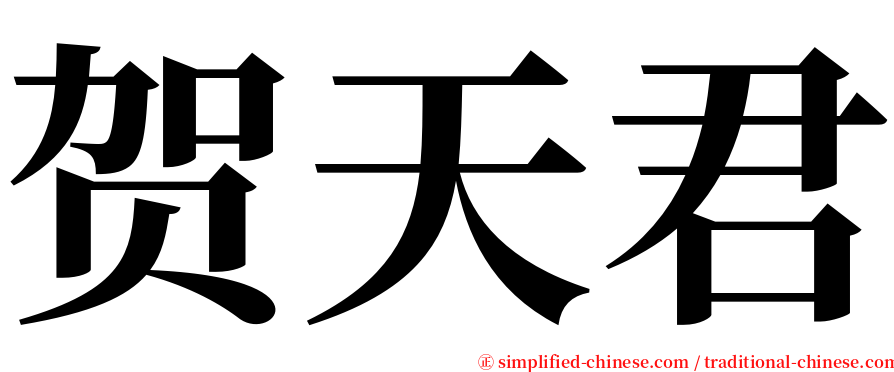 贺天君 serif font