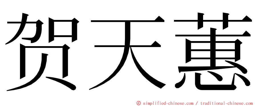 贺天蕙 ming font