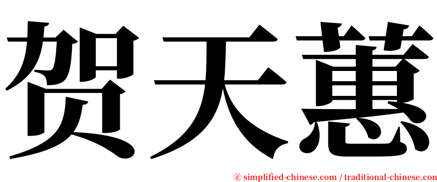 贺天蕙 serif font