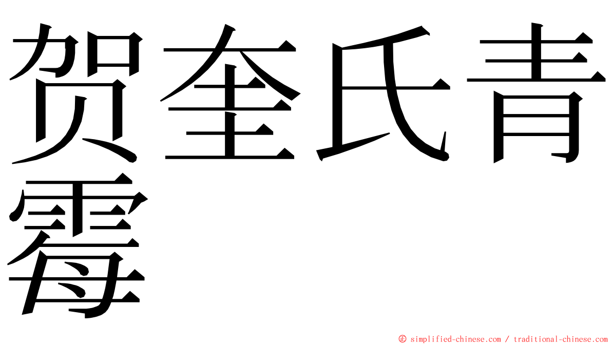 贺奎氏青霉 ming font