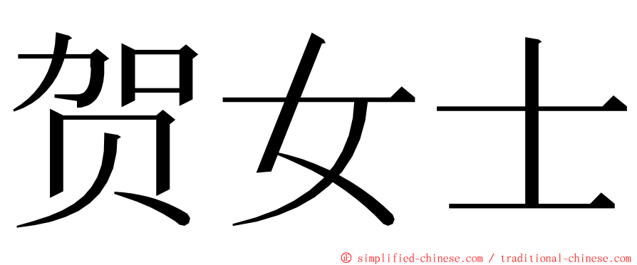 贺女士 ming font