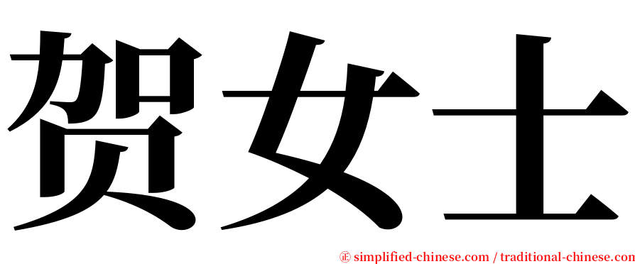 贺女士 serif font