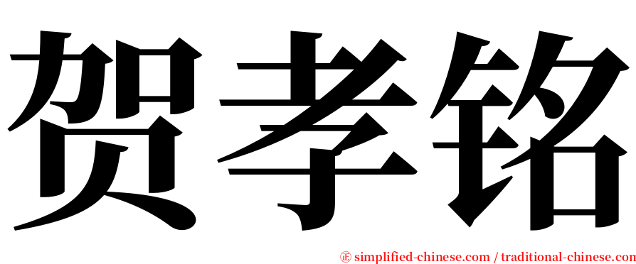 贺孝铭 serif font