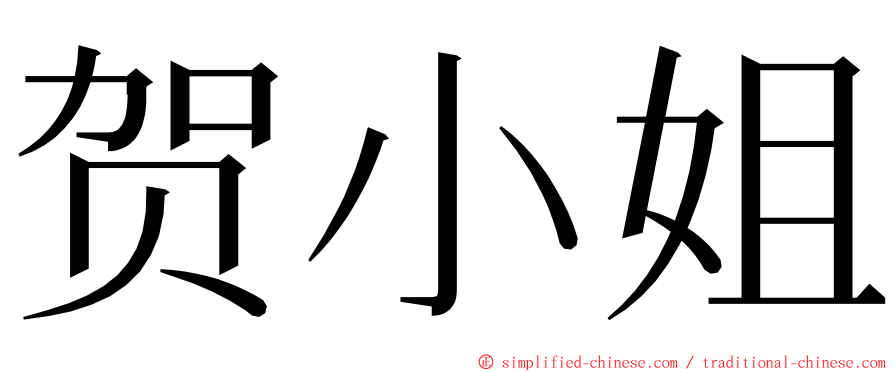 贺小姐 ming font