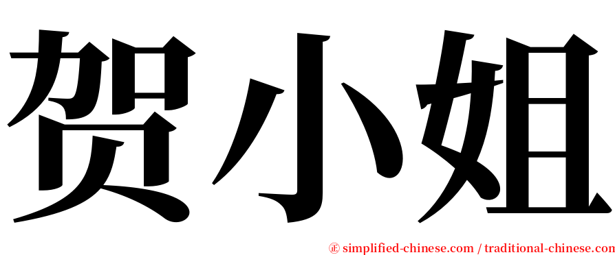 贺小姐 serif font