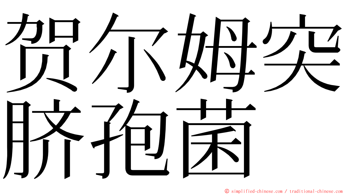 贺尔姆突脐孢菌 ming font