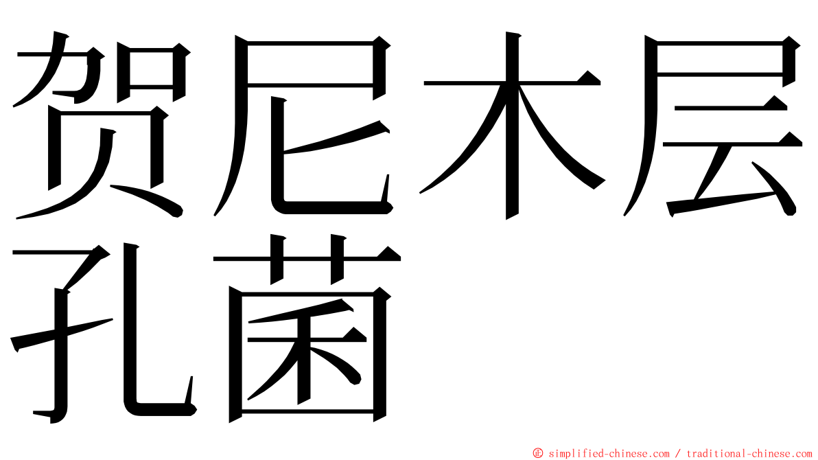 贺尼木层孔菌 ming font