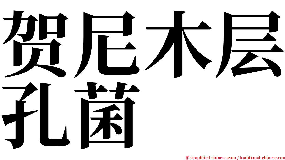 贺尼木层孔菌 serif font