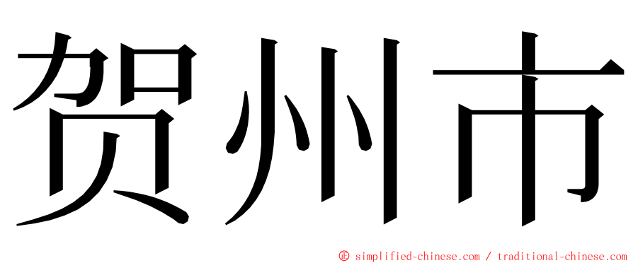 贺州市 ming font