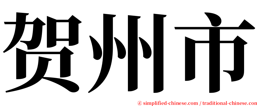 贺州市 serif font