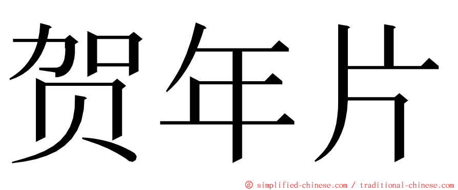 贺年片 ming font