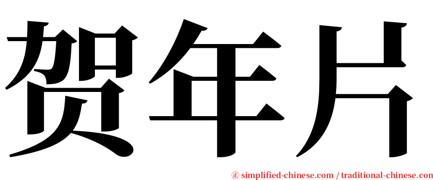 贺年片 serif font