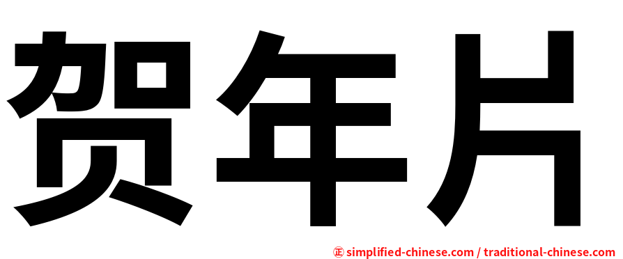 贺年片