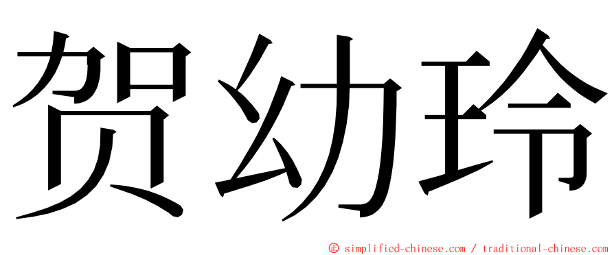 贺幼玲 ming font