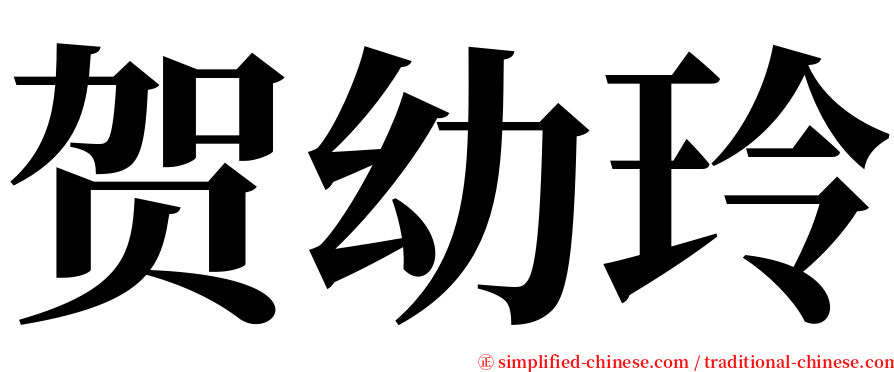 贺幼玲 serif font