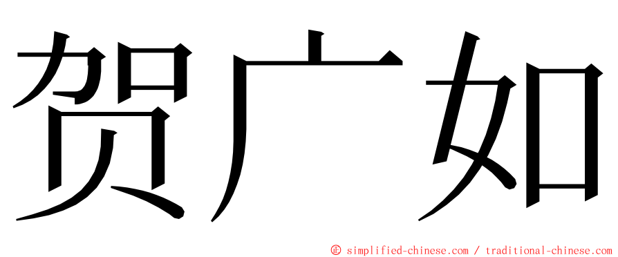 贺广如 ming font