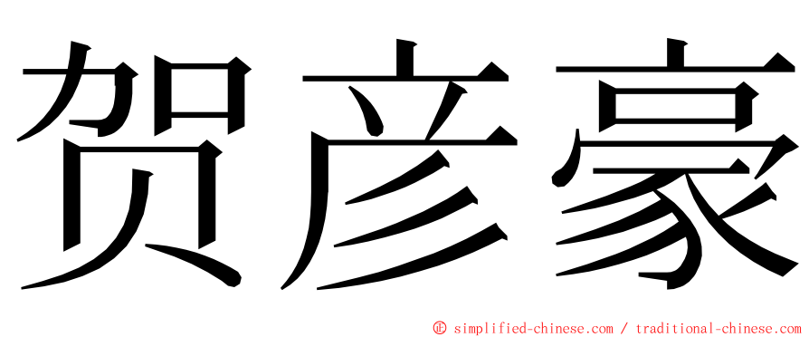 贺彦豪 ming font