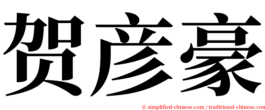 贺彦豪 serif font