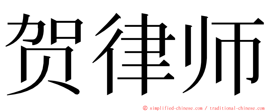 贺律师 ming font