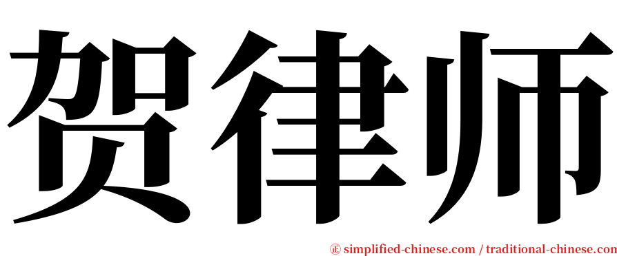 贺律师 serif font