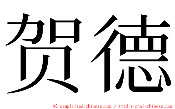 贺德 ming font