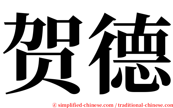 贺德 serif font