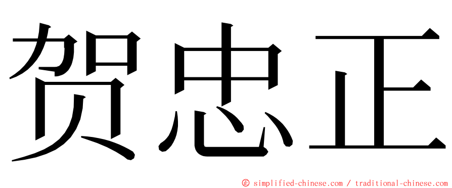 贺忠正 ming font