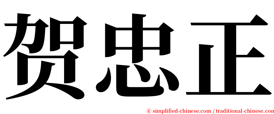 贺忠正 serif font