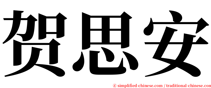 贺思安 serif font