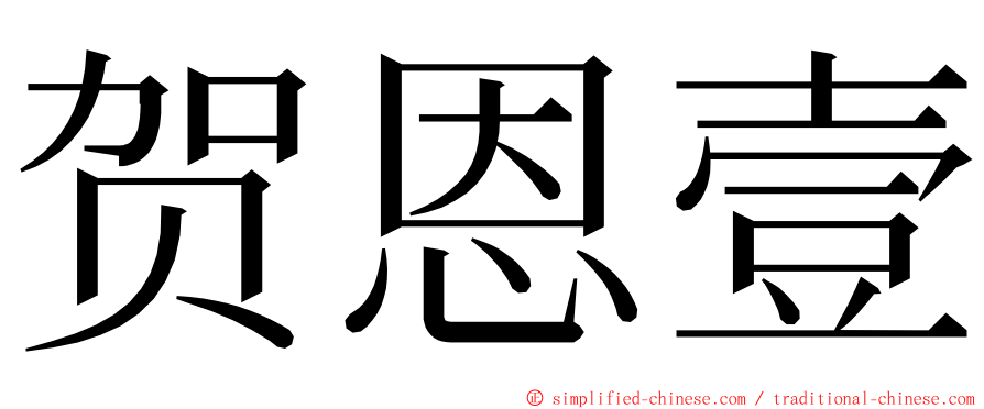 贺恩壹 ming font