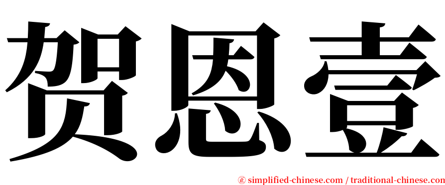 贺恩壹 serif font